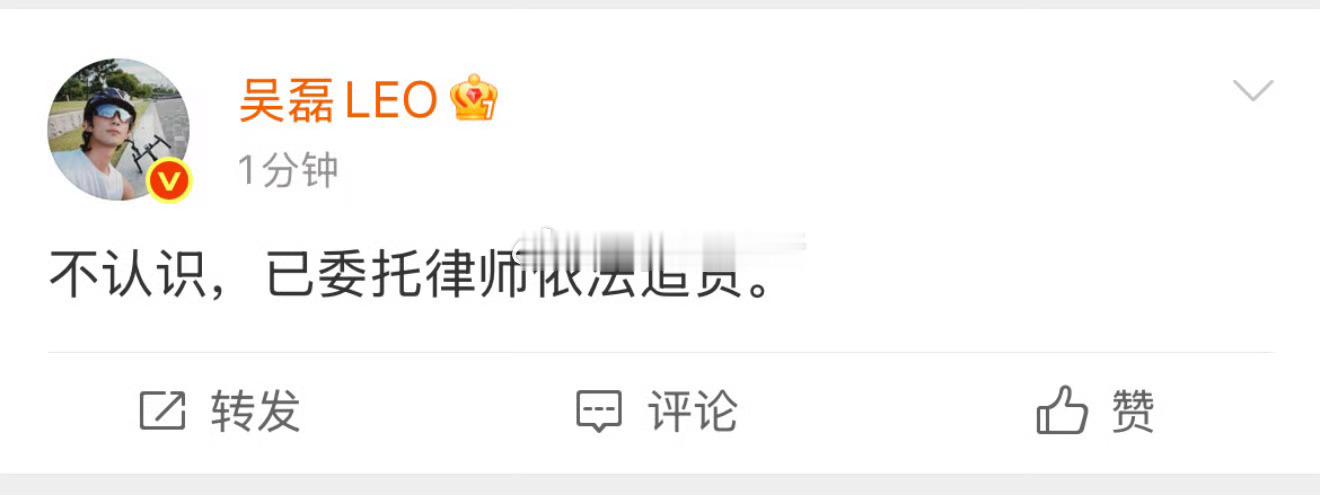 吴磊亲自发博了，不认识，已委托律师依法追责。 