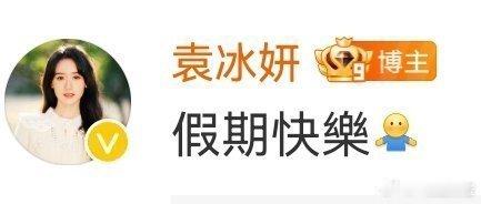 袁冰妍 听见假期在呼唤我！