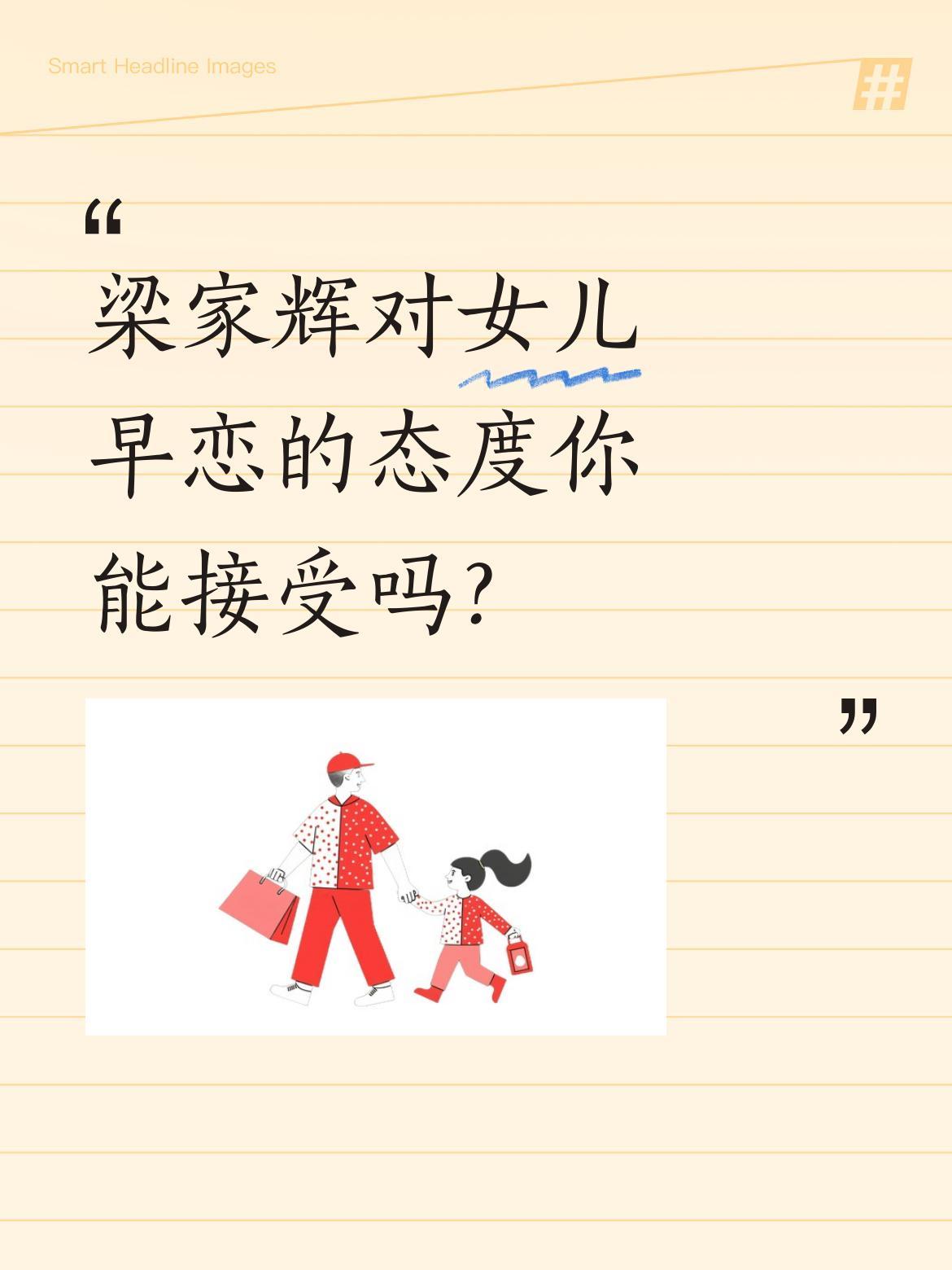 梁家辉对女儿早恋的态度你能接受吗？
有报道称梁家辉女儿14岁开始拍拖，他表示"从