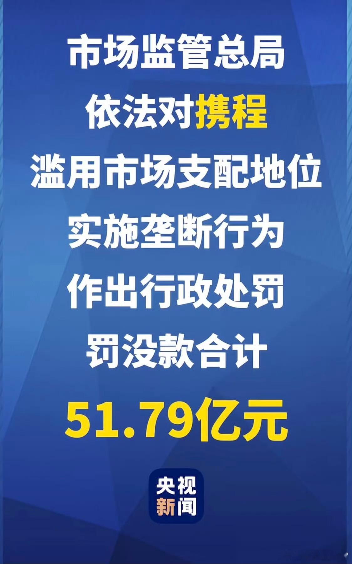 刺激，市监总局针对携程滥用市场支配地位实施垄断行为作出行政处罚携程被罚51.79
