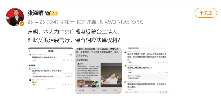 张泽群否认被央视开除 主持人声明：“本人为中央广播电视总台主持人。对此类似污蔑言