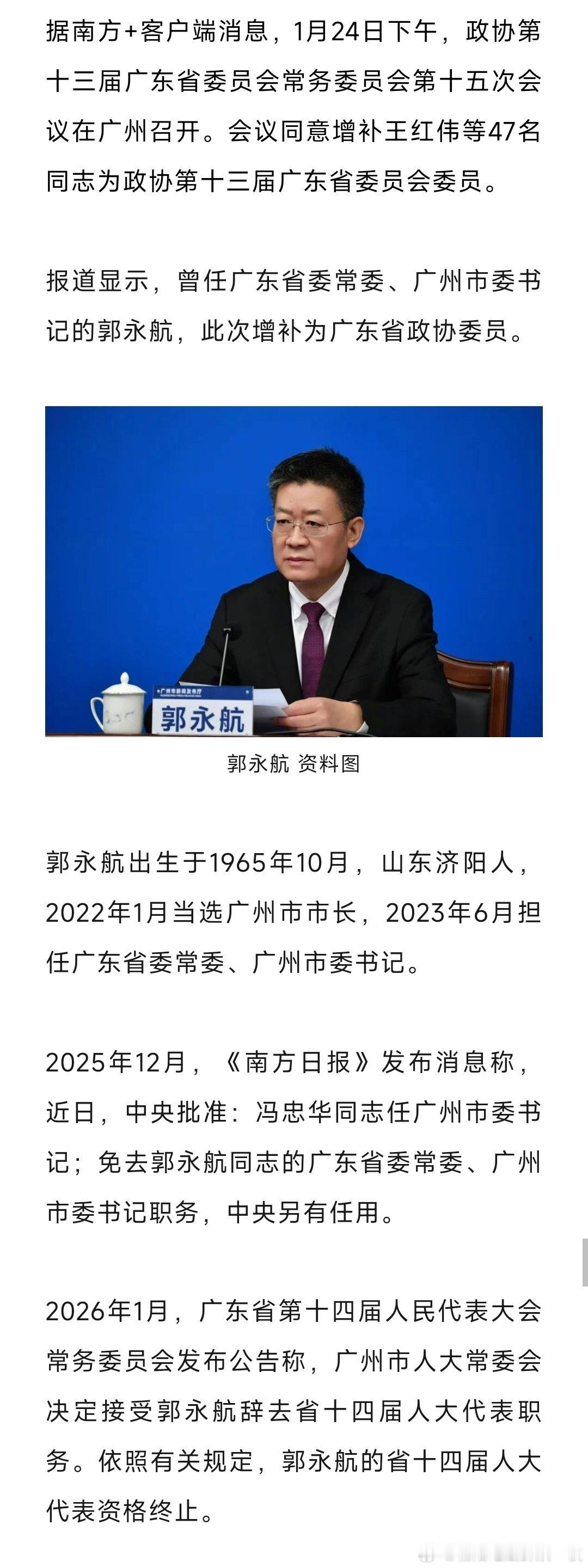 郭永航，增补为广东省政协委员。 