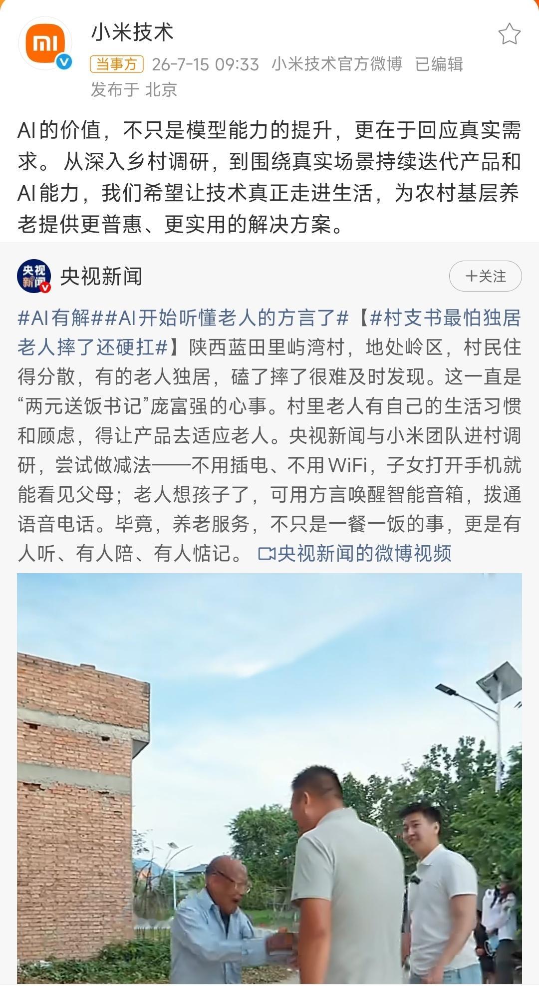 让每个人都能享受科技的乐趣小米技术回应农村养老AI方案