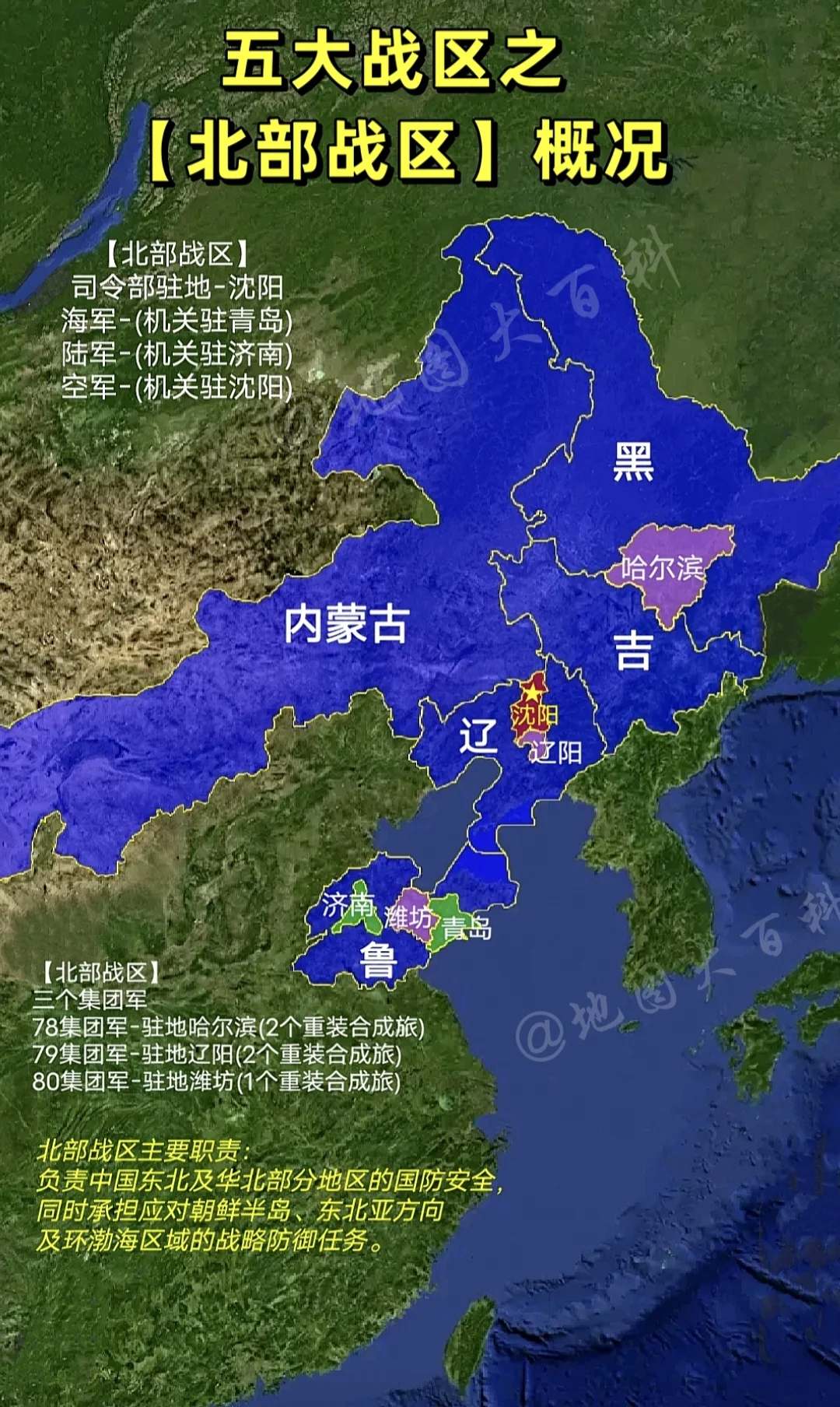 北部战区，是中国五大战区之一，以原七大军区的沈阳军区为核心调整过来，所...