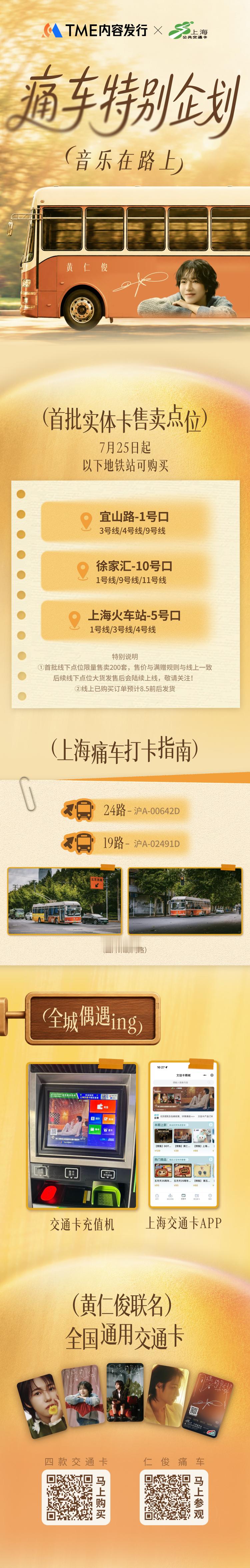 TME内容发行 x 上海交通卡首批线下售卖点位请查收！中文特辑《同谋者的默契》等