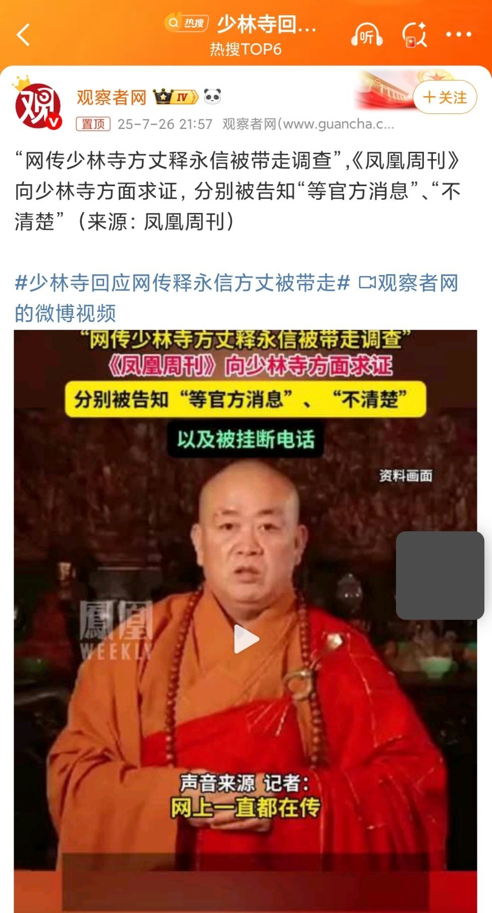#少林寺回应网传释永信方丈被带走# 阿弥陀佛～方丈 ，你一定要守住你这佛家的一方