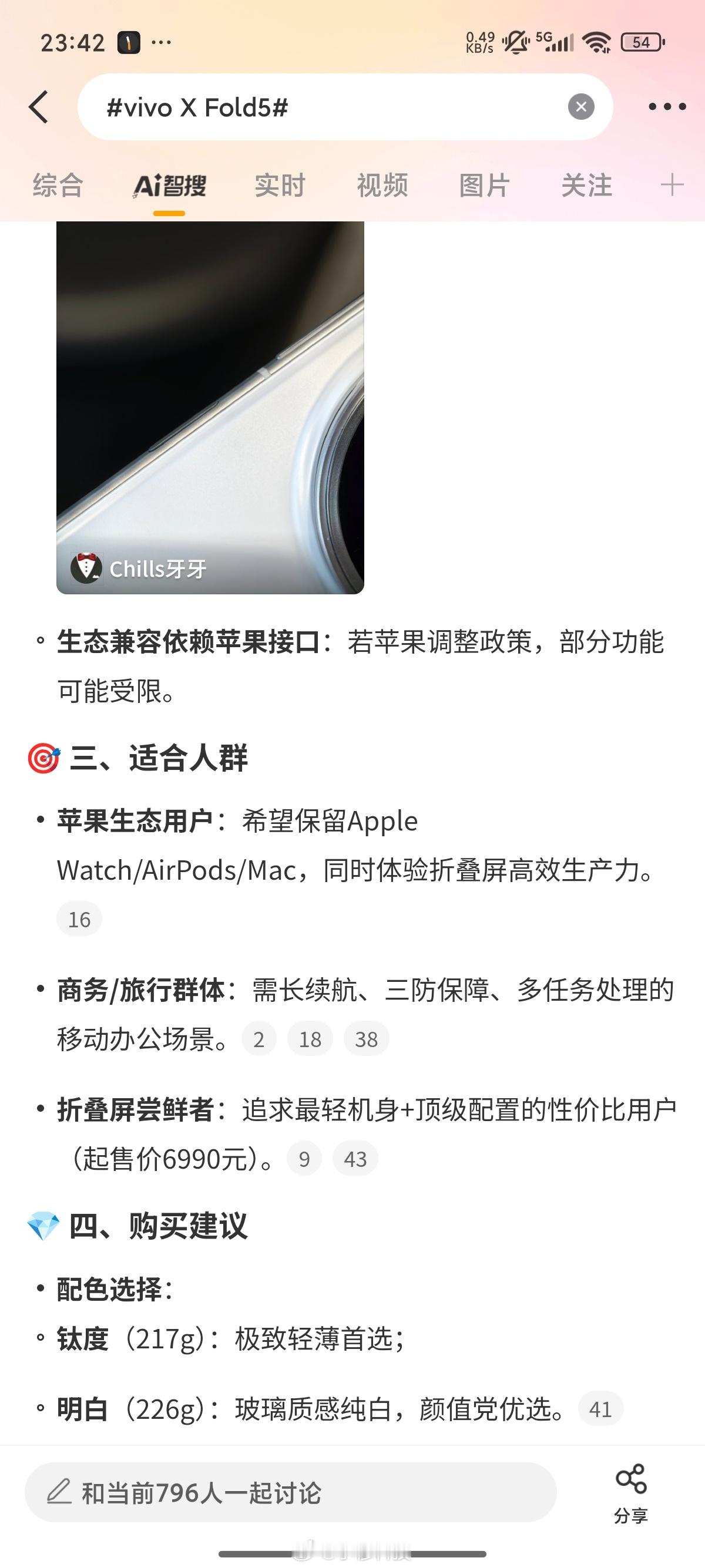智搜纠错改话题vivo X Fold5智搜原文：总结vivoX Fold5的起售