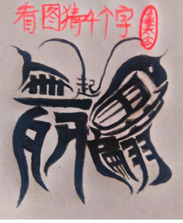 图中画面.它隐藏着四个字。你能看出来吗？猜猜看吧！