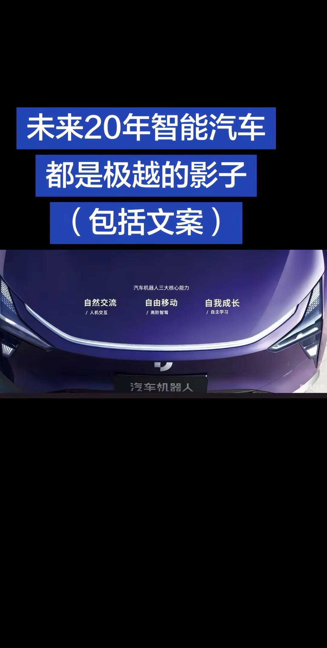 一边骂着极越的反人类、 停产 。一边都在抄极越的功能。甚至现在连文案也抄了。极越