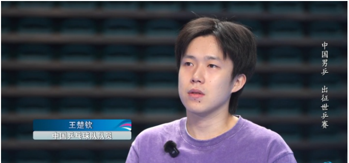 王楚钦：男队被质疑的时候，我很想站出来说说话、出出气