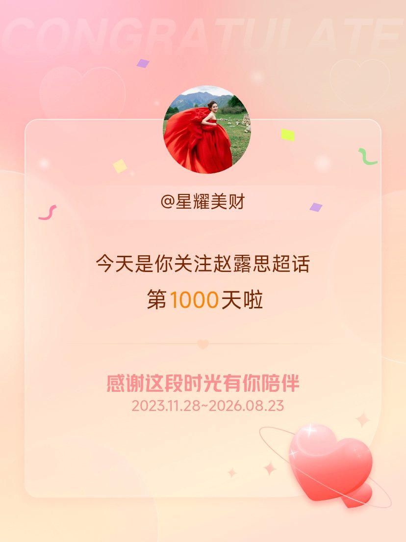 赵露思今天是我关注超话的第1000天，希望能继续伴你一路前行～ 