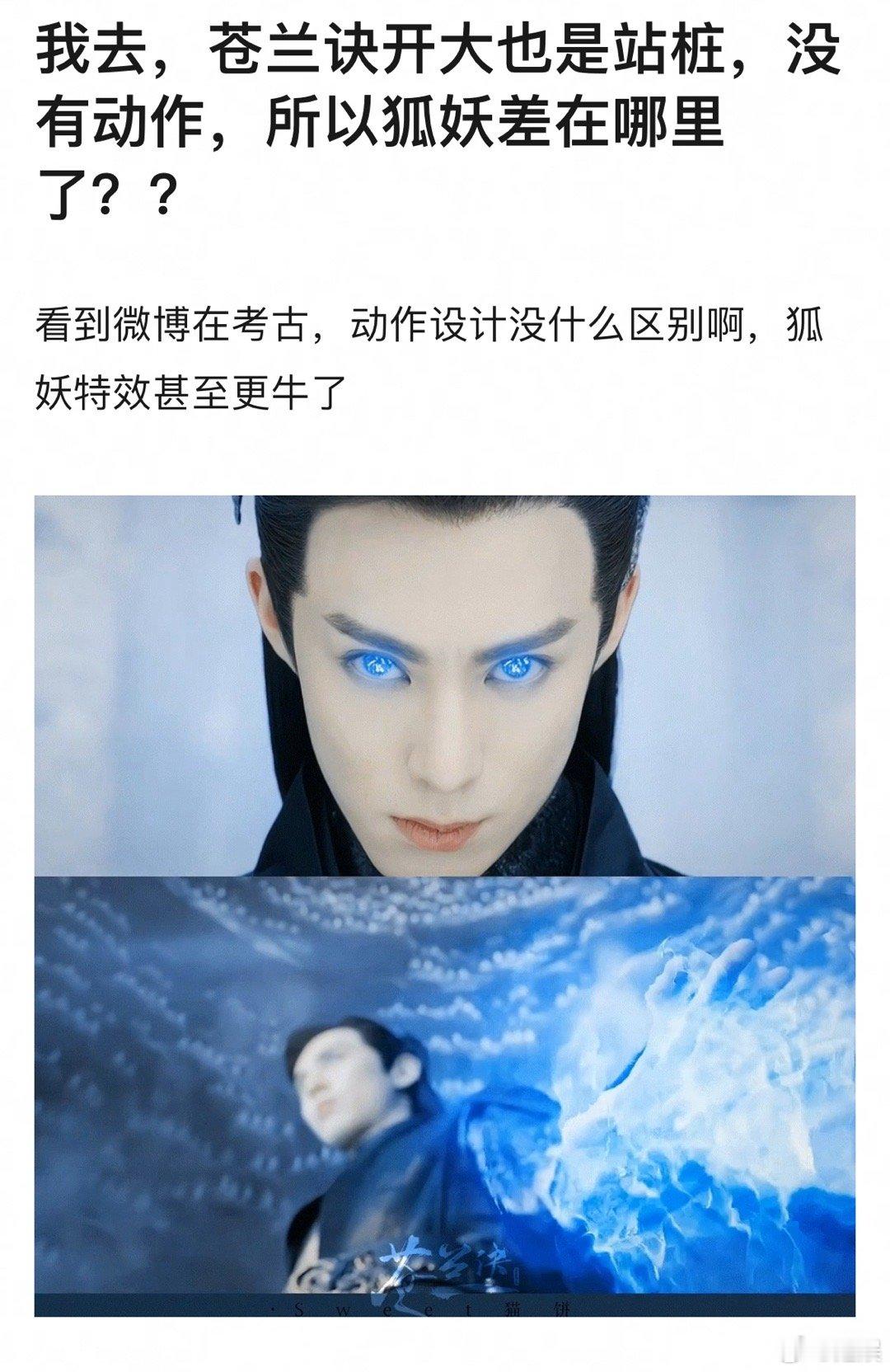 苍兰诀开大也是站桩，没有动作，所以狐妖差在哪里？ ​​​