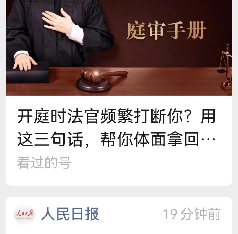 开庭被法官频繁打断？记住这3句话，体面拿回发言权
 
很多人第一次开庭，一紧张就