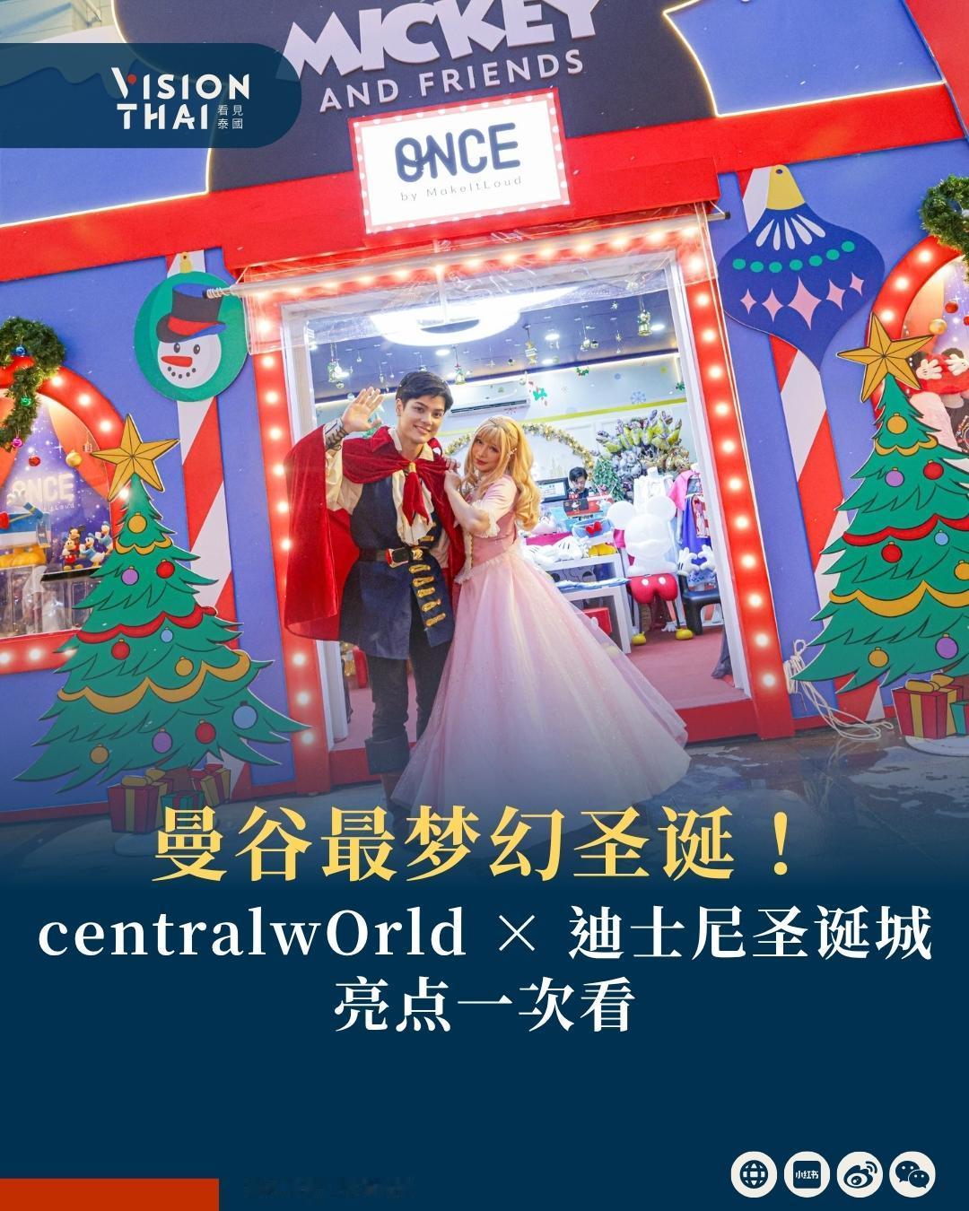 【曼谷CENTRALWORLD圣诞节来了！迪士尼奇幻圣诞城 必拍亮点大公开】
曼