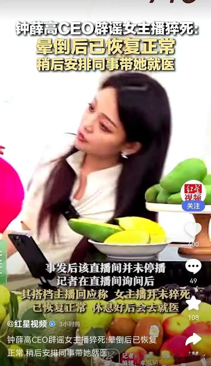 钟薛高主播辟谣直播中晕倒，晕倒可能是哪些原因导致？有哪些健康隐患？
钟薛高是一个