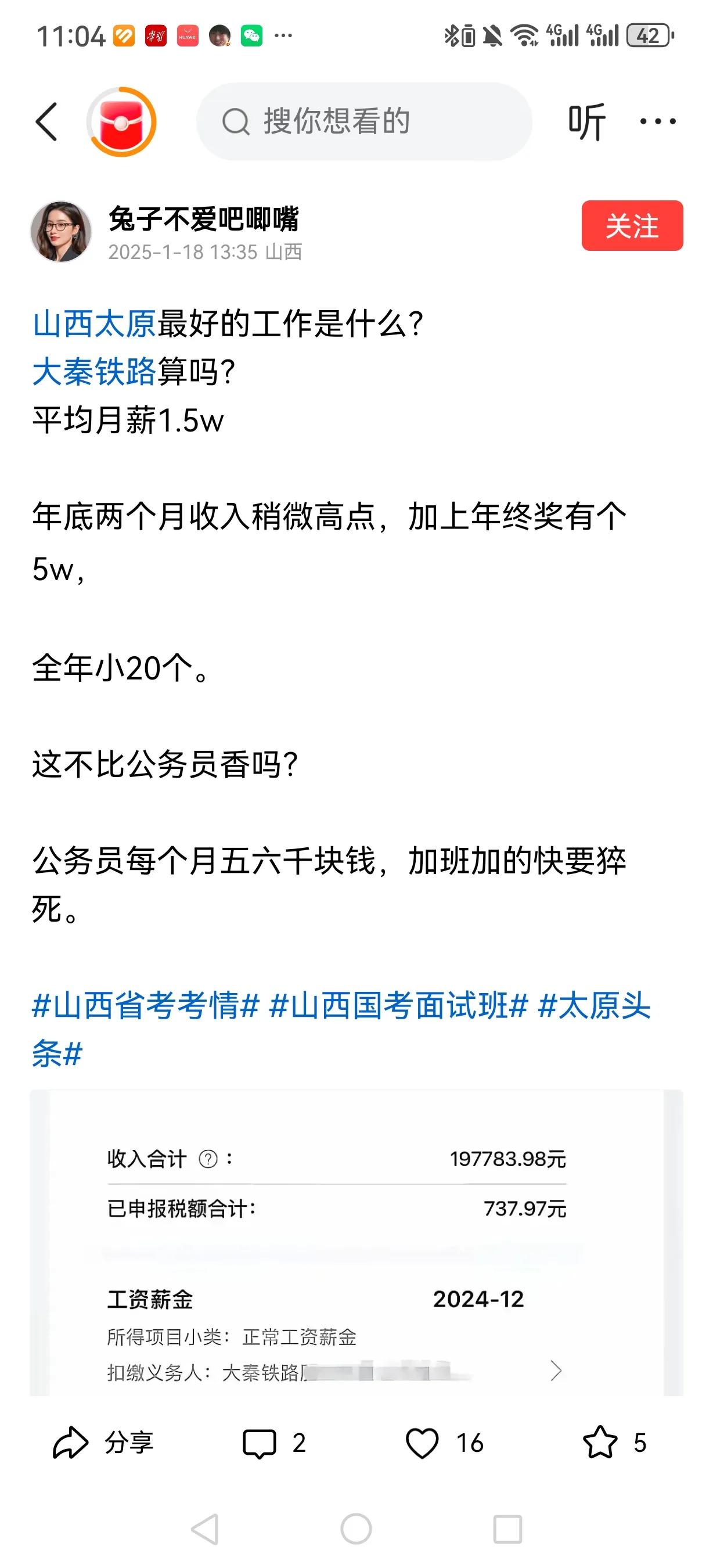 山西太原大秦铁路上班，平均月薪1.5万，加上其他，一年综合收入20万左右，在太原