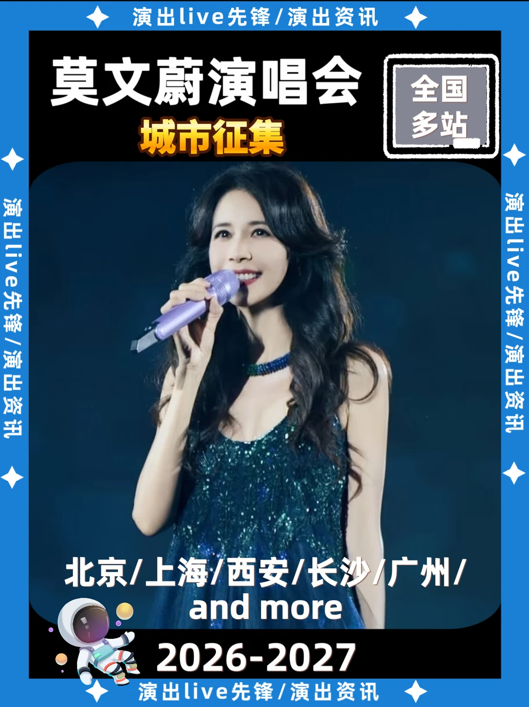 🔥莫文蔚演唱会即将来袭！你期待哪场？