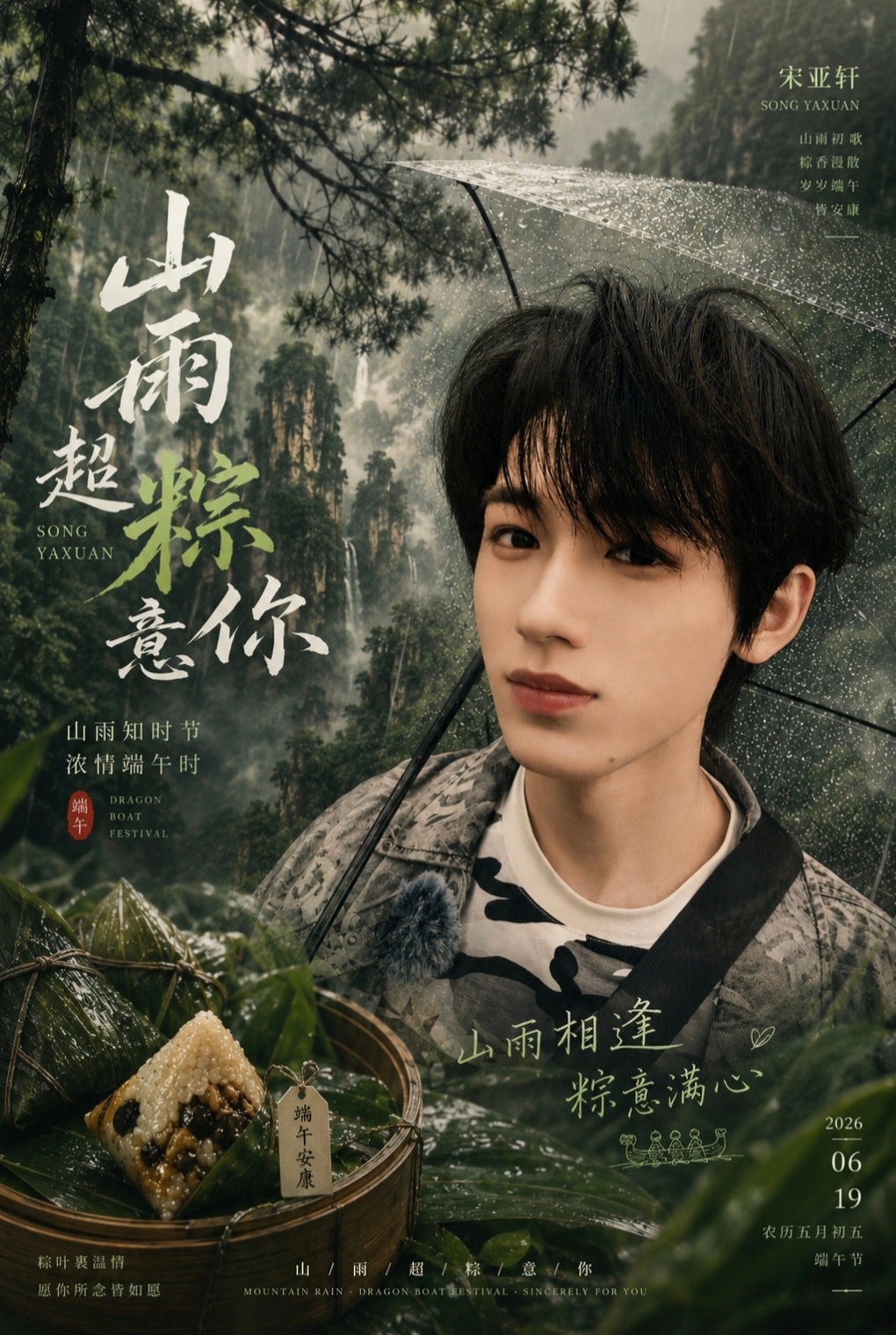 山雨丨宋亚轩超粽意你啊山雨知时节浓情端午时棕叶裏温情愿你所念皆如愿岁岁端午皆安康