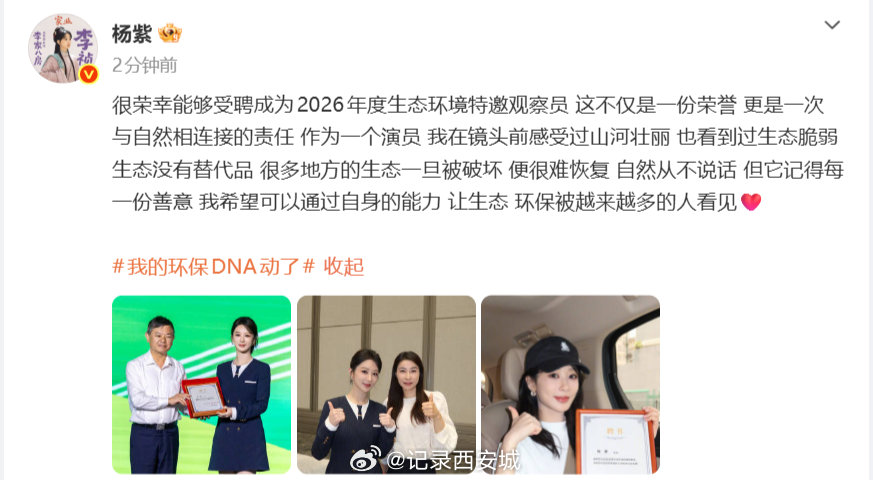 【杨紫参加六五环境日后发文】杨紫回应成为生态环境保护特邀观察员6月5日，参加六五