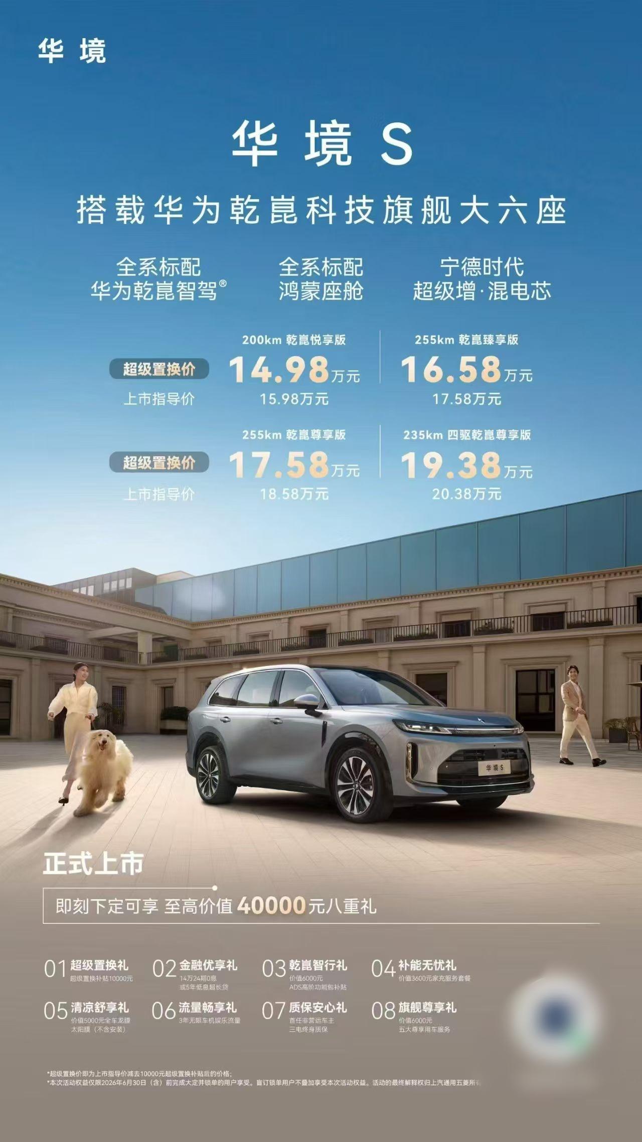 ✨ 华境S 上市价格一览 ✨
（搭载华为乾崑科技 旗舰大六座）
车型版本
上市指