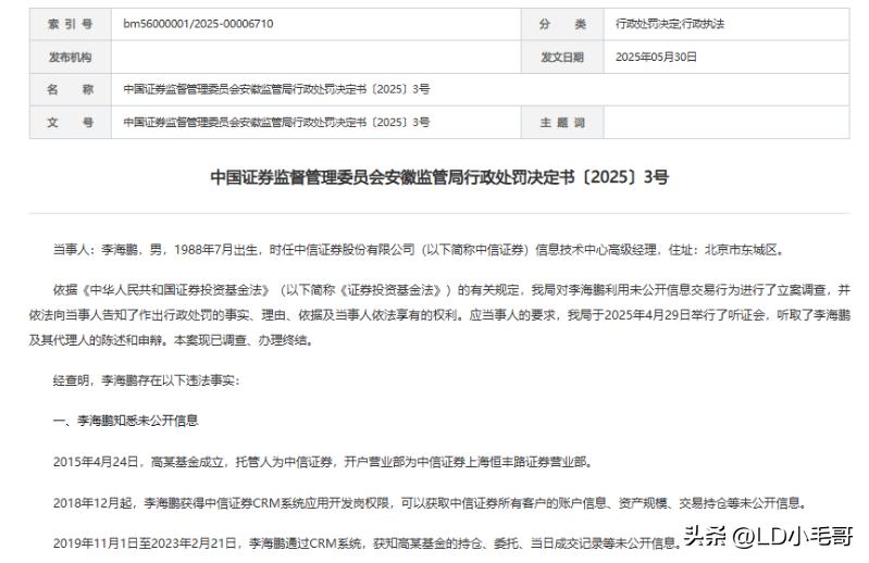 头部券商前员工曝出老鼠仓！

这两天安徽证监局爆出了一起老鼠仓罚单。时任中信证券
