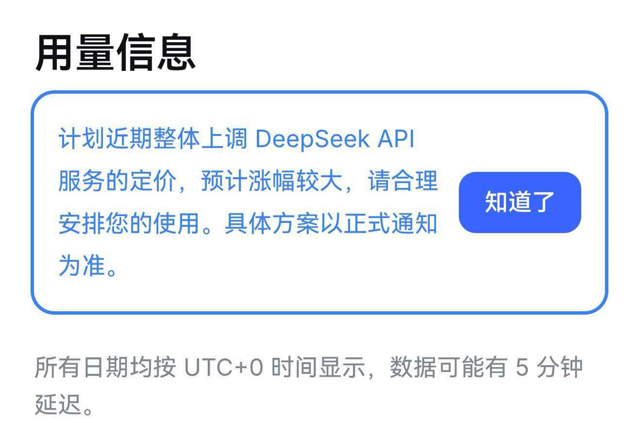 DeepSeek要涨价了！DeepSeek最新公告：“计划近期整体上调 Deep