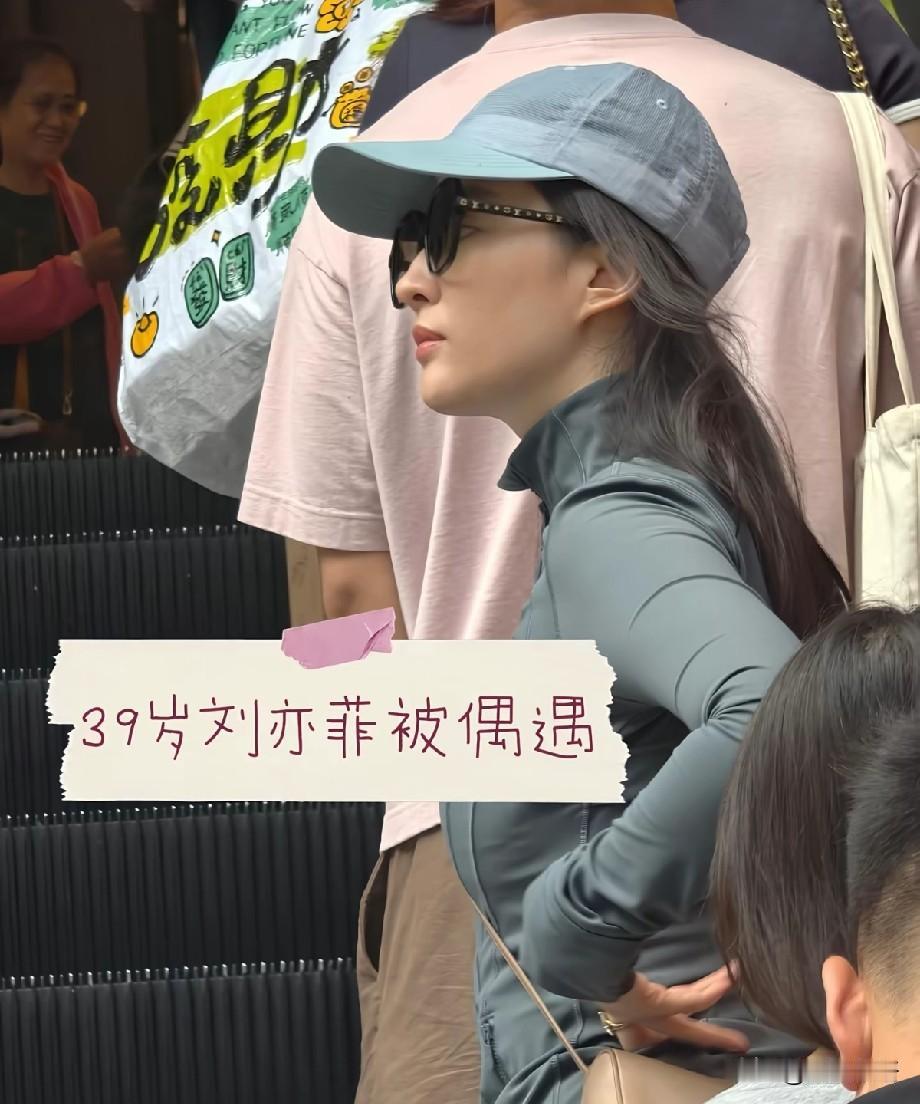 39岁刘亦菲路人偶遇生图流出，素颜状态引爆全网热议
 
网友街头偶然拍到39岁刘