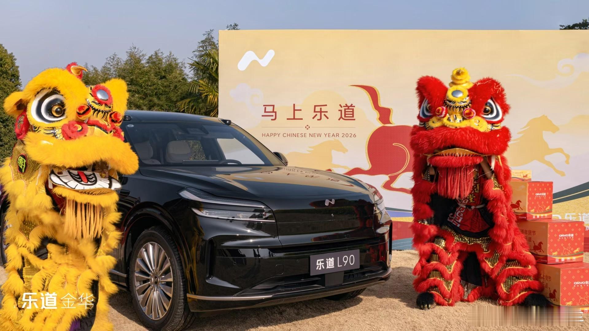 马年开运，我和乐道陪你一起开启新春美好旅程！乐道 把春节仪式感拉满，乐道l90 