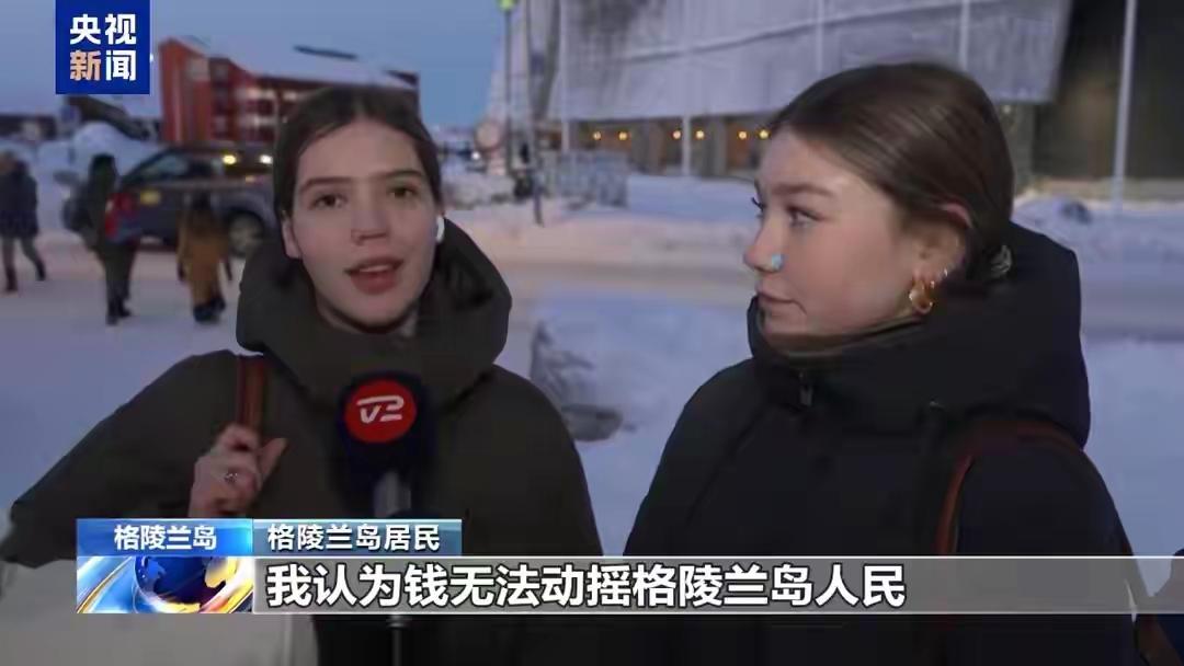 美国这如意算盘打得太响了！路透社爆料，特朗普政府竟盘算着给格陵兰岛居民一笔一次性