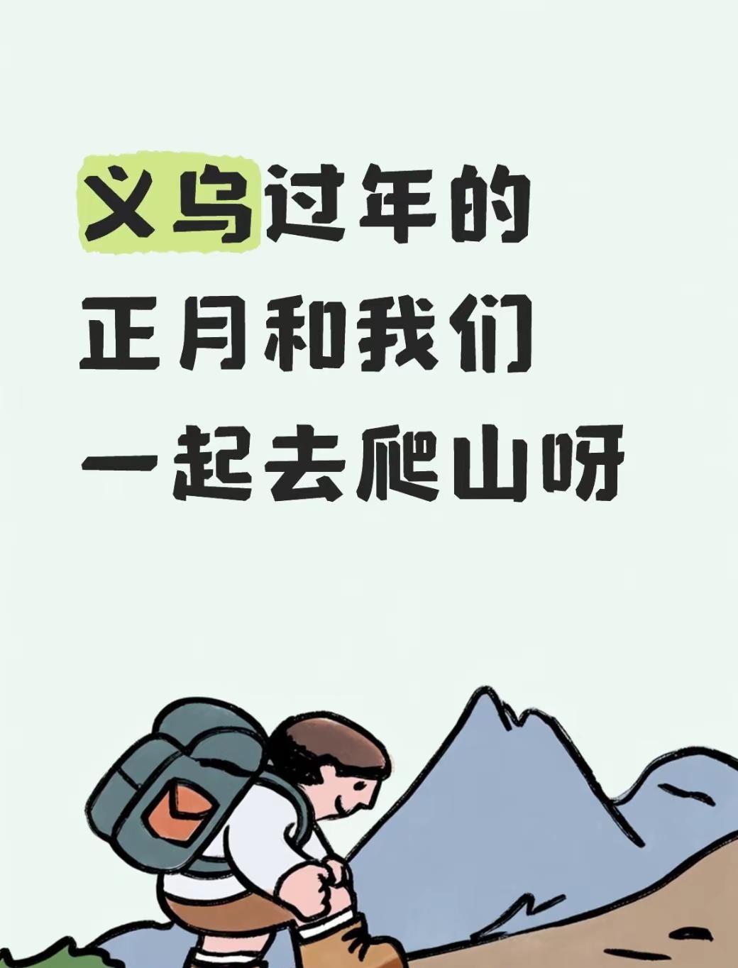 义乌过年不知道去哪里。如果你在义乌过年不知道去哪里玩，和我们一起去户外撒野呀，在