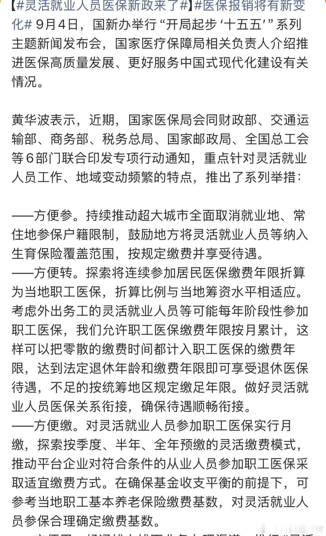 灵活就业人员医保新政来了灵活就业交医保还是挺重要的 ​​​