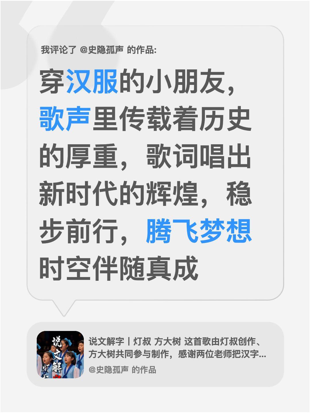 我评论了@史隐孤声 的作品：
穿汉服的小朋友，歌声里传载着历史的厚重，歌词唱出新