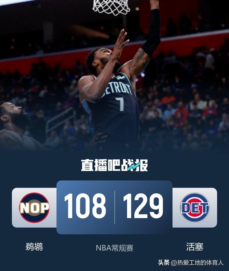 NBA常规赛继续进行
活塞主场129:108大胜鹈鹕坐稳东部第一
坎宁安继续缺阵