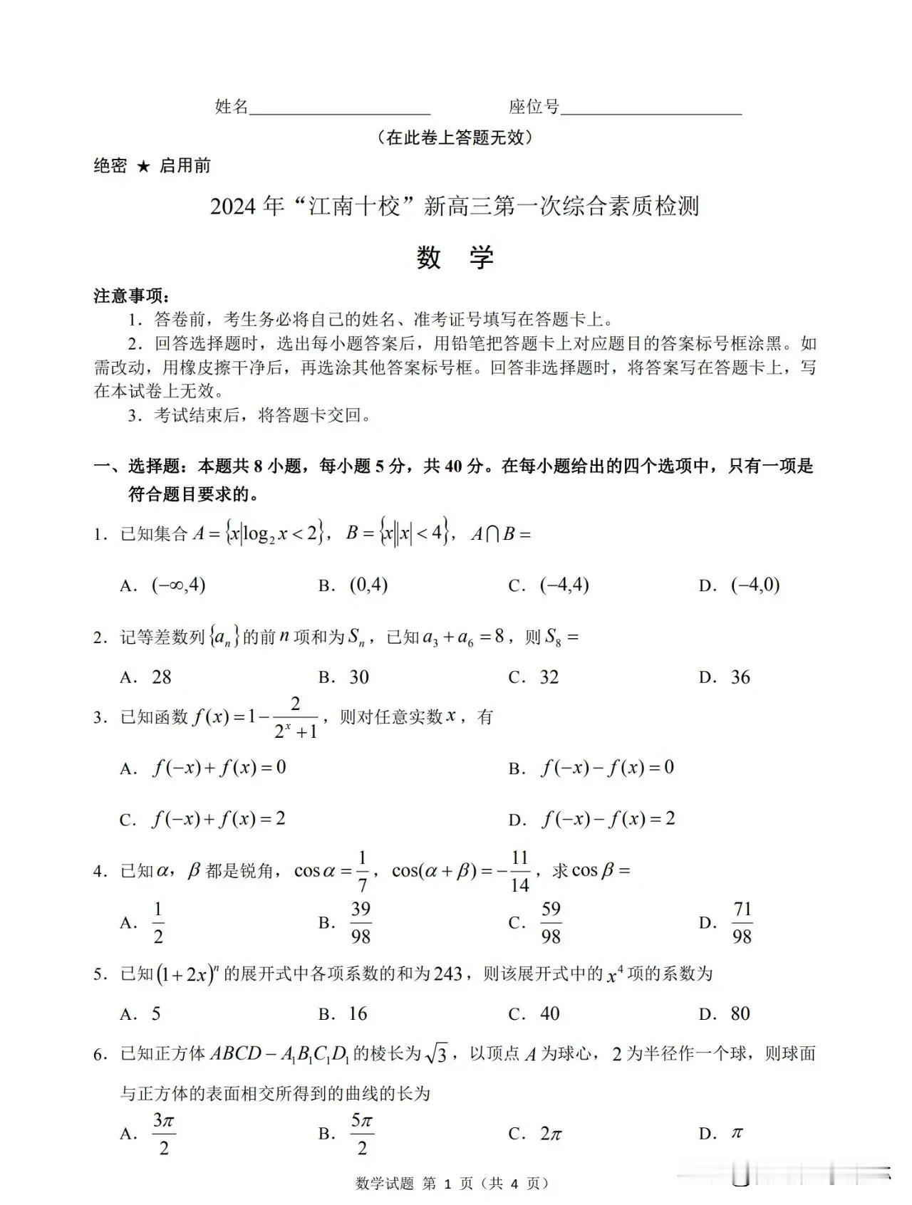 刚刚最新‼️太难了[捂脸][捂脸]
【2024年十月江南十校数学试题】
今天高三