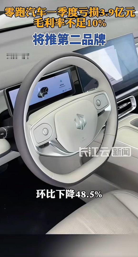 零跑汽车一季度亏损3.9亿元，毛利率不足10% 