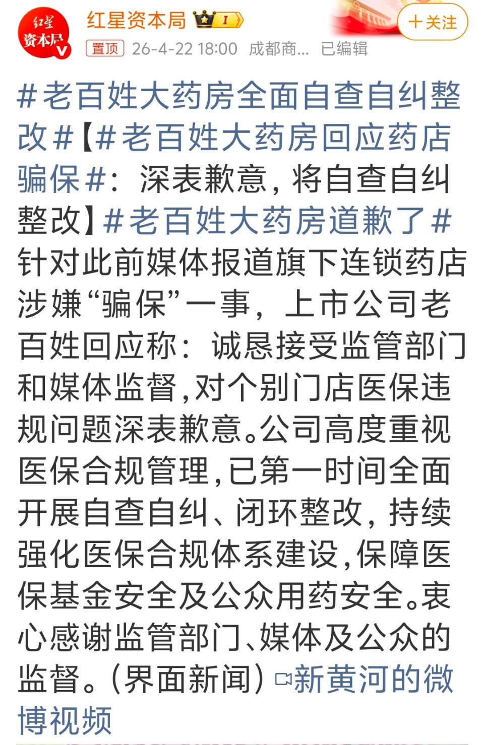 老百姓大药房道歉了 这是道歉、自查自纠的事嘛？骗保骗的是年轻人续上的钱，这是涉嫌