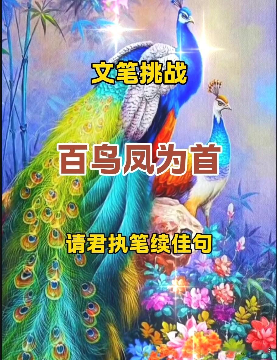 闲来品读对联佳句，以文会友，欢迎各位诗友来对下联。
文笔挑战