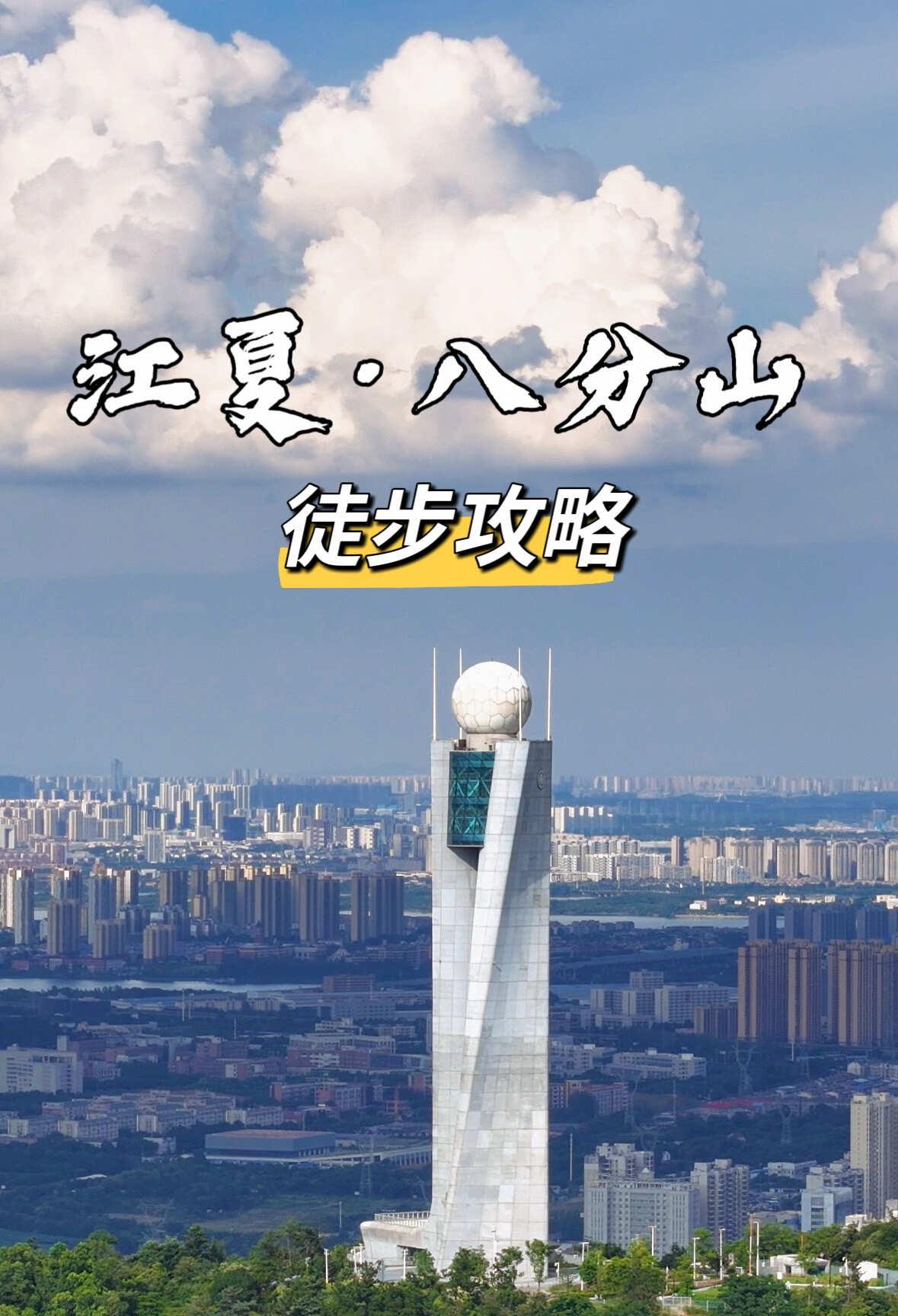 江夏·八分山魔道｜精简徒步攻略✨
📍集合点：依山小院/天使咖啡（两处邻近）
?