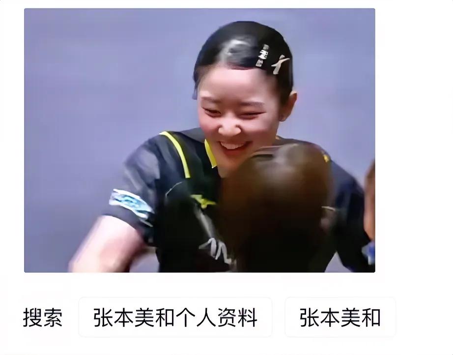 张本美和战胜中国女乒王牌孙颖莎，率领日本女乒获得亚洲杯乒乓球决赛冠军。
张本美和