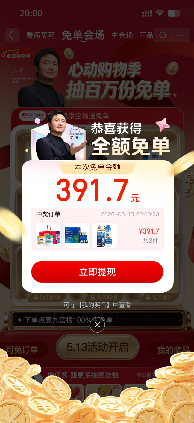 咱就是说，沈腾官宣后京东这波免单活动是真的火。我刚才在群里看到好几个哥们晒免单截