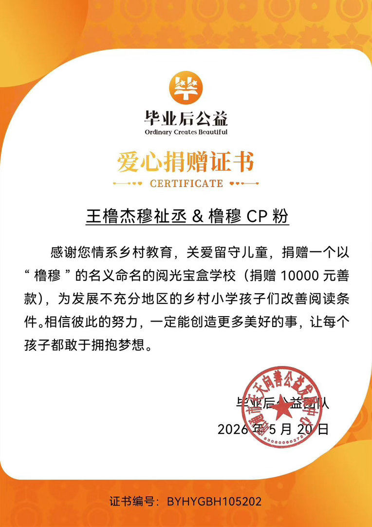 橹穆CP粉由热爱催生社会责任感追星的意义在于和偶像一起变好！橹穆CP粉六一自发援