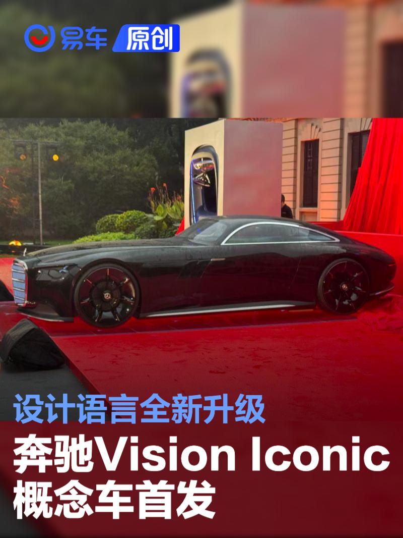 梅赛德斯-奔驰Vision Iconic概念车首发 设计语言全新升级