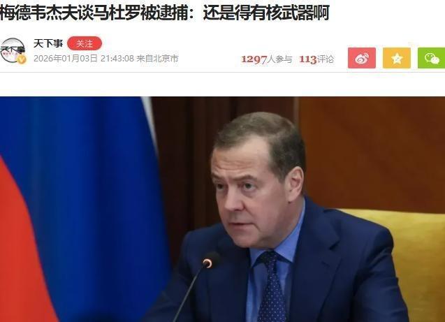 梅德韦杰夫：抓了马杜罗，才知道朝鲜核武器的含金量！1月3日，梅德韦杰夫就马杜罗事