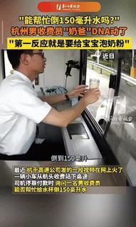 “这名男收费员火了！”浙江杭州，一女子司机路过高速收费站，向男收费员要150毫升