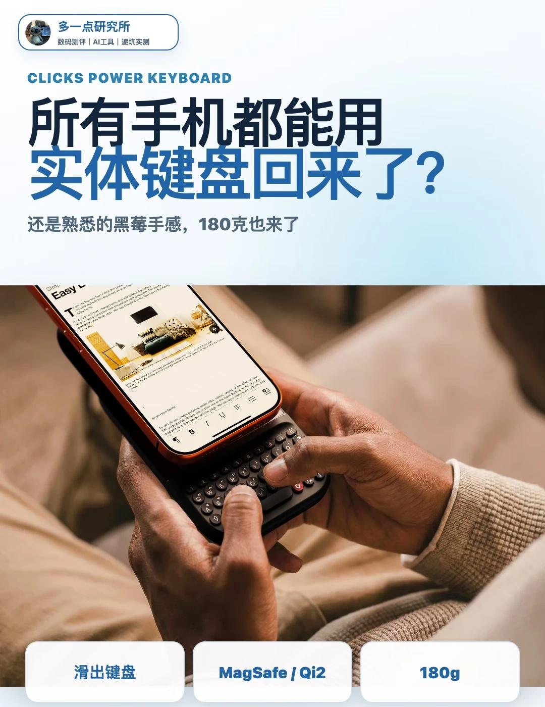 啥？Clicks实体键盘居然回来了？
现在的手机，不都只剩一整块屏幕了吗？最近看