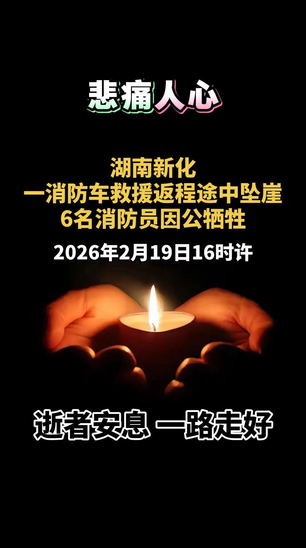 湖南新化一辆消防车坠崖6名消防员因公牺牲记者从湖南省新化县相关部门获悉，19日1