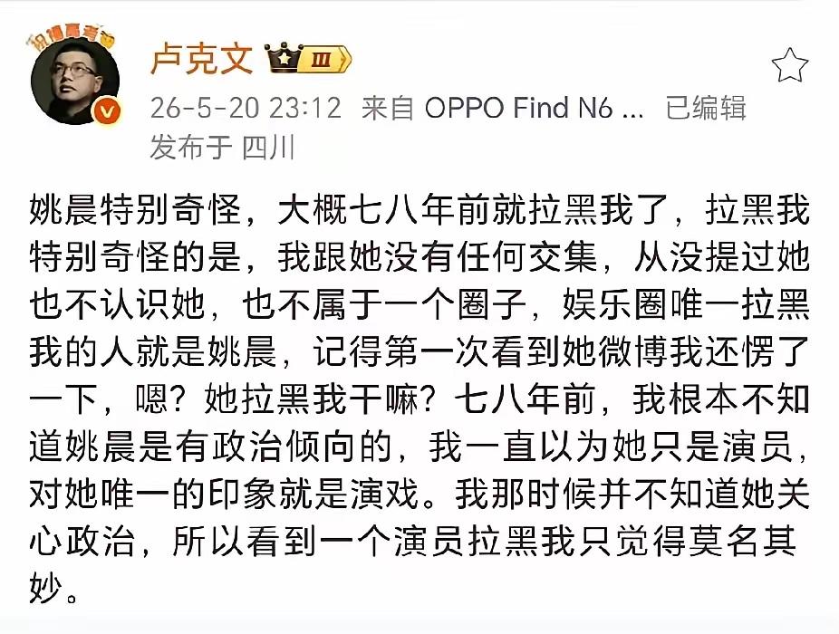 看到卢克文发文说姚晨拉黑了他，说他跟姚晨从无交集，不知为啥拉黑他，可这有啥稀奇的