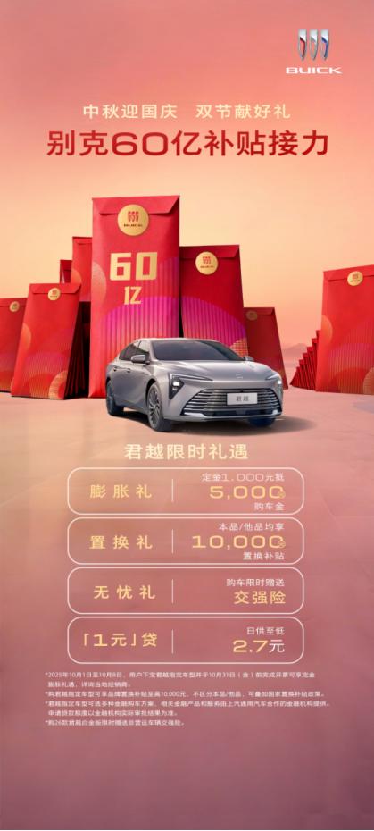 金秋时节恰逢购车良机，汽车市场迎来消费高峰。别克品牌豪掷60亿启动