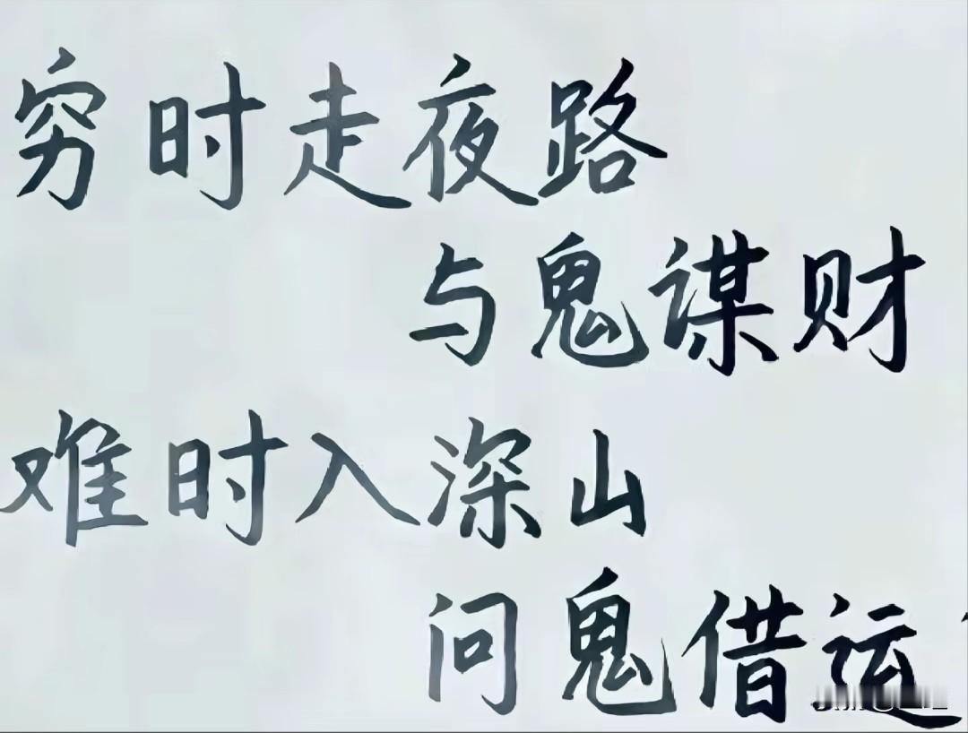 穷时走夜路，与鬼谋财；
难时入深山，问鬼借运。