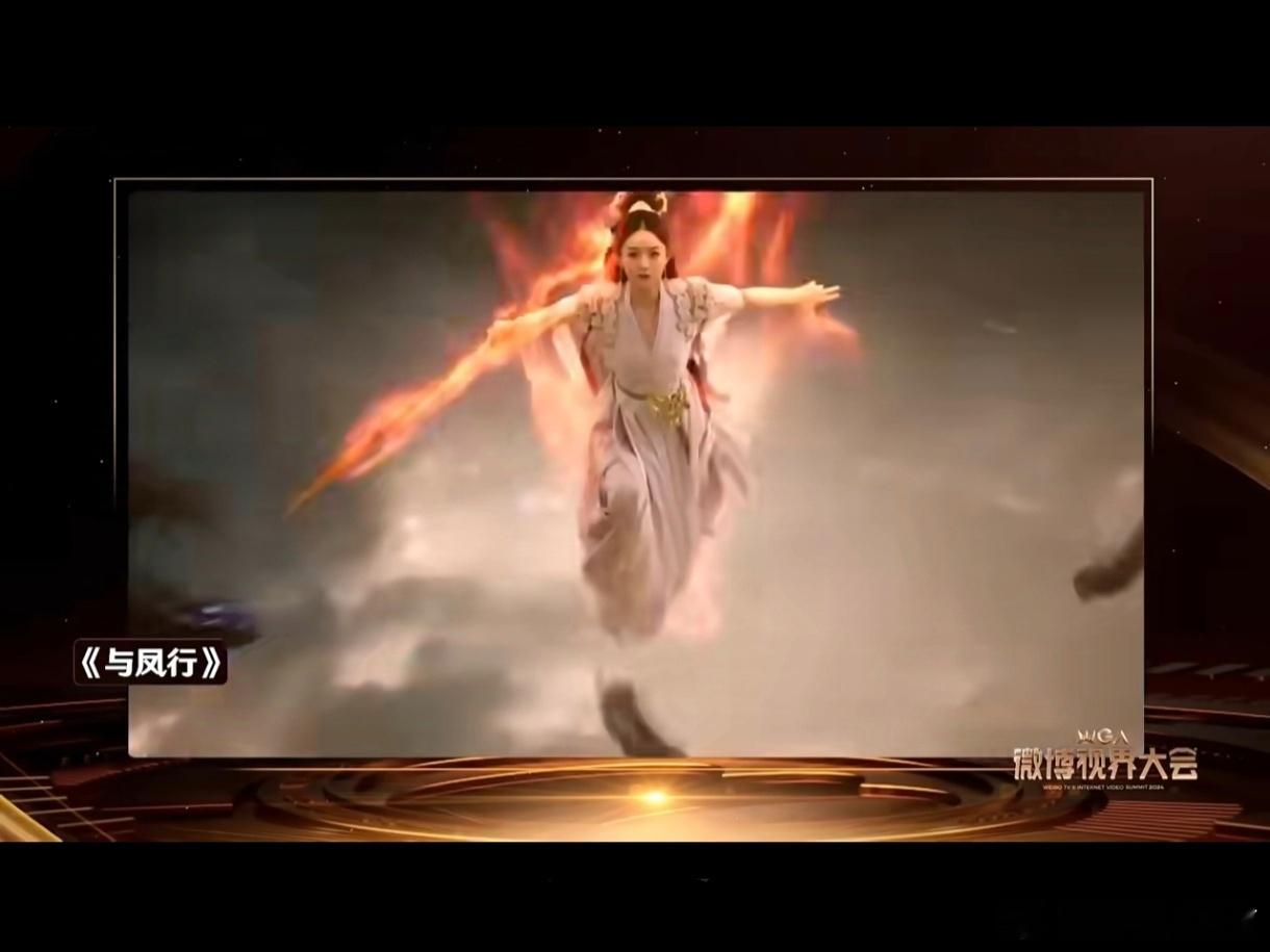 2024首部微博爆款古装剧《与凤行》，获得微博视界大会「年度共创佳作」荣誉！人没